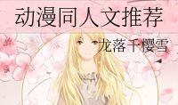 动漫同人文推荐,一场梦幻同人文之旅